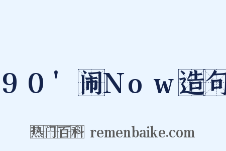 90'闹Now造句是什么意思的图片